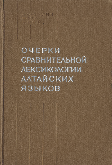 <strong>В.И.Цинциус</strong> - Очерки сравнительной лексикологии Алтайских языков